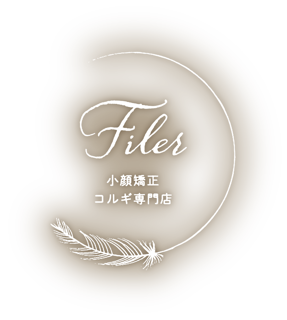 小顔矯正コルギ専門店　Filer